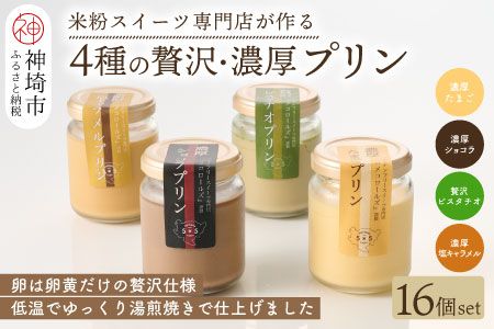 グルテンフリー専門店のつくる「4種の贅沢・濃厚プリン」16個入り【グルテンフリー 保存料不使用 プリン カスタードプリン 洋菓子 お菓子 スイーツ デザート おやつ】(H053305)