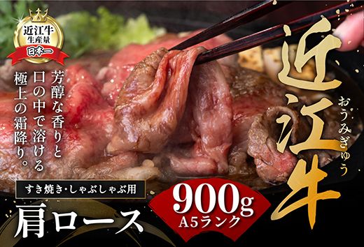 近江牛A5ランク肩ロースすき焼・しゃぶしゃぶ用【900g】【DG08U】