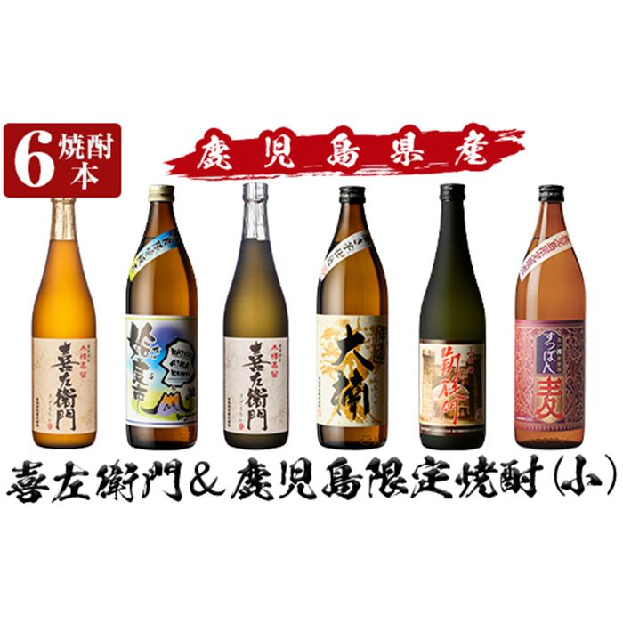 a913 鹿児島本格芋焼酎飲み比べ!喜左衛門&鹿児島限定焼酎6本セット(900ml×3本・720ml×3本)「喜左衛門黒麹、姶良市、喜左衛門白麹、大楠、山田の凱旋門、すっぽん麦」酒 焼酎 本格芋焼酎 本格焼酎 芋焼酎 木樽蒸留 鹿児島限定 姶良市限定[南国リカー]