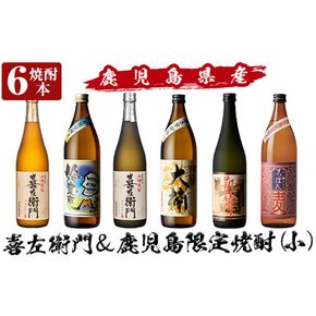 a913 鹿児島本格芋焼酎飲み比べ！喜左衛門＆鹿児島限定焼酎6本セット(900ml×3本・720ml×3本)「喜左衛門黒麹、姶良市、喜左衛門白麹、大楠、山田の凱旋門、すっぽん麦」酒 焼酎 本格芋焼酎 本格焼酎 芋焼酎 木樽蒸留 鹿児島限定 姶良市限定【南国リカー】