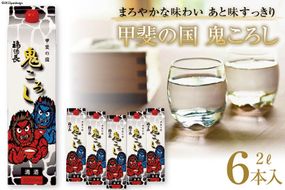 日本酒 福徳長 甲斐の国 鬼ころし 2L×6本 紙パック 酒 [まあめいく 山梨県 韮崎市 20745275] 