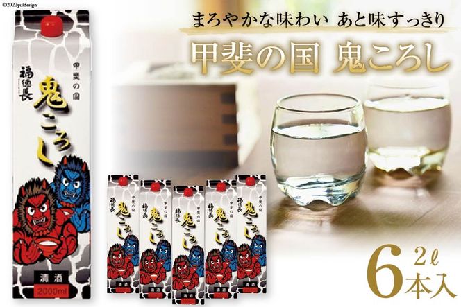 日本酒 福徳長 甲斐の国 鬼ころし 2L×6本 紙パック 酒 [まあめいく 山梨県 韮崎市 20742040] 