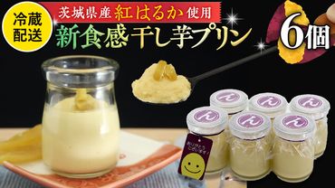 特製 こだわりぬいた 干し芋 プリン （ 6個 セット ） 冷蔵 洋菓子 贅沢 スイーツ デザート 紅はるか 芋 ほしいも なめらか ムース 子ども おやつ[CT017us]