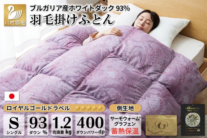 【冬用】本掛け 羽毛布団 シングル 蓄熱保温生地 ホワイトダックダウン 93％ ブルガリア産 1.2kg (サーモウォーム 赤) [川村羽毛 山梨県 韮崎市 20741799] 布団 日本製 ロイヤルゴールドラベル