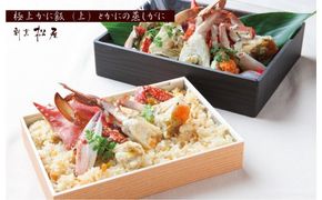 099H1733 わたりがに料理 割烹松屋 蒸し蟹とかに飯「上」