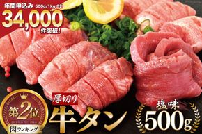 【CF02】大人気！ 牛タン 厚切り牛タン 塩味 500g [モ～ランド 宮城県 気仙沼市 20564659] 肉 牛肉 精肉 牛たん 牛タン塩 牛たん塩 冷凍 焼肉 BBQ アウトドア バーベキュー 厚切り タン