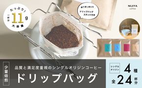 【数量限定】【繰り返し使えるスタンド付】高品質 コーヒー ドリップバッグ 詰め合わせ 24杯分 シングルオリジン 厳選スペシャルティコーヒー B4129