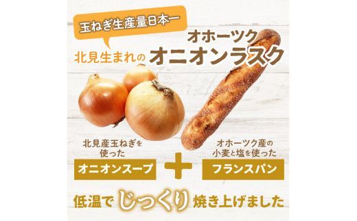 たまねぎの焼菓子「オニオンラスク」ラナチュレーブ ( タマネギ たまねぎ 玉葱 お菓子 焼き菓子 ラスク ラナチュレーブ おやつ )【005-0004】