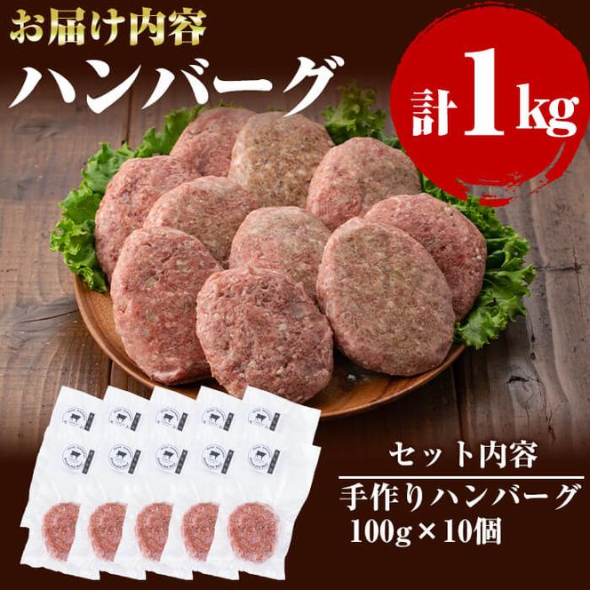 国産黒毛和牛 牧草育ちの里山牛100%使用！手作りハンバーグ 1kg (100g×10個）a5-276