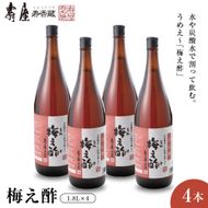 のむ酢梅え酢1.8L×4本 有限会社壽屋提供　hi004-hi036-067
