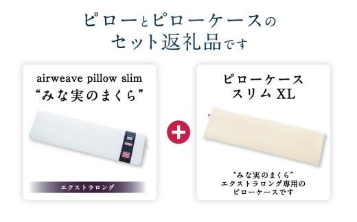 エアウィーヴ ピロースリム エクストラロング × ピローケース スリム XL セット 寝具 枕 まくら 届いたその日に使える