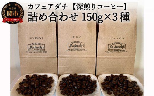  カフェ・アダチ リッチな深煎りコーヒー詰め合わせ 150g×3種