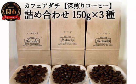 S10-27 カフェ・アダチ リッチな深煎りコーヒー詰め合わせ 150g×3種