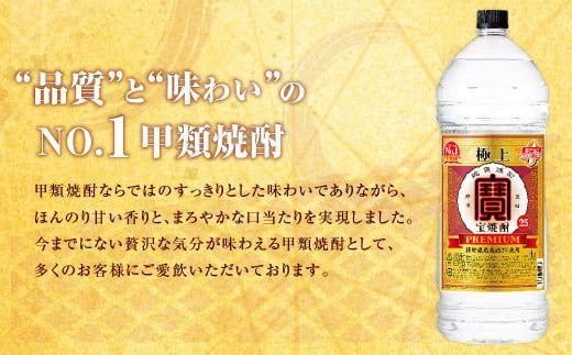宝25度「極上」エコペット 4L×4本＞翌月末迄に順次出荷