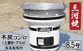 木炭コンロ8.5号（上置き・アミ付） H023-046