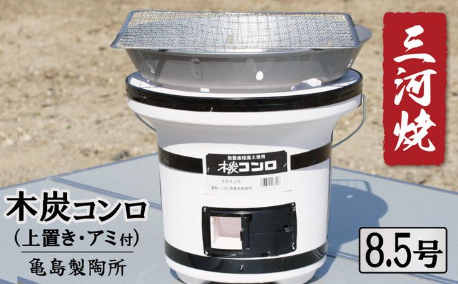 木炭コンロ8.5号（上置き・アミ付） H023-046
