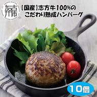 【国産】志方牛100%のこだわり熟成ハンバーグ150g×10個【2402I05943】