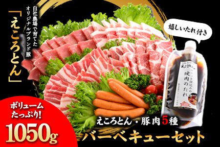 えころとん・豚肉5種(計1050g) バーベキュー・焼肉のたれセット[60日以内に出荷予定(土日祝除く)]熊本県産 有限会社ファームヨシダ---so_ffarmy5btr_60d_23_15500_1050g---