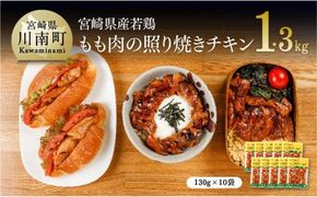 宮崎県産若鶏 若鶏の照り焼きチキン 計1.3kg(130ｇ×10袋)【国産 鶏肉 九州産 惣菜 肉 とり 小分け 簡単調理 肉加工品 照り焼きチキン 照焼 若鶏 】 [C00706]