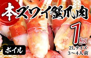 099H2323 ボイル本ズワイ蟹爪肉 1kg カット済み 2Lサイズ（3-4人前）