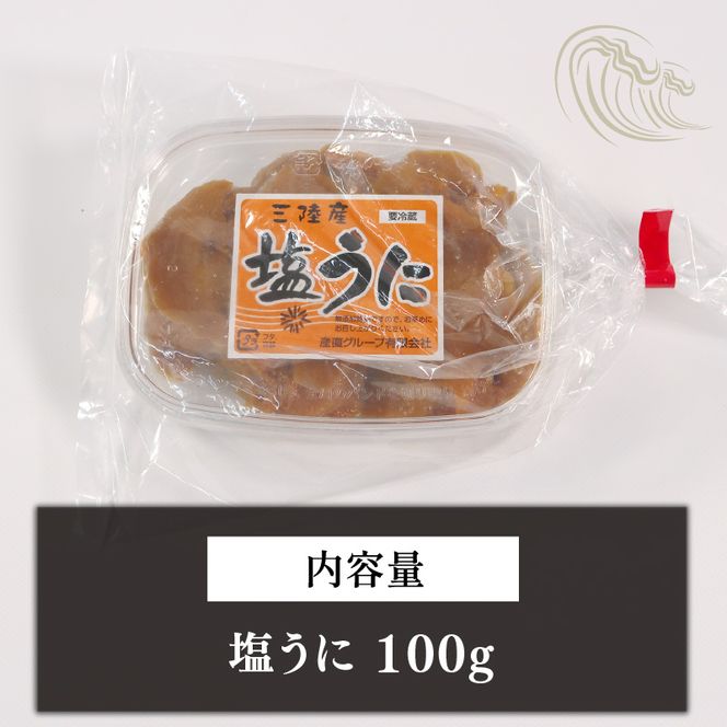 塩うに100g 冷凍 雲丹 寿司 汐うに 潮うに 海鮮 魚貝類 魚介類 キタムラサキウニ ウニ丼 ご飯 白米 おつまみ 三陸産 岩手県 大船渡市 [santyoku001] 