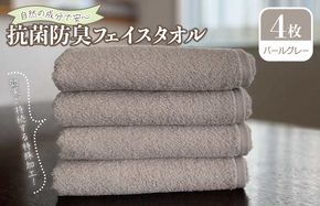 099H2066 抗菌防臭 フェイスタオル 4枚 パールグレー【泉州タオル 国産 普段使い シンプル 日用品】