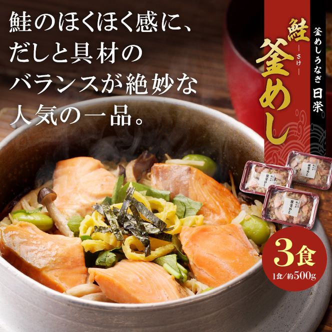 老舗の釜めし　【鮭】 ３食セット[081N03]
