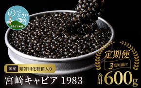 定期便3回お届け 宮崎キャビア 1983 合計 600g 200g×3回　N027-ZL001