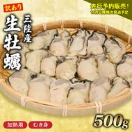 訳あり 生牡蠣 むき身 500g (加熱用) 牡蠣 剥き牡蠣 むき牡蠣 魚貝類 生かき カキ 牡蠣 むき身牡蠣 冷蔵 加熱用 牡蠣フライ 牡蠣飯 鍋 訳アリ 数量限定 期間限定 先行予約 10000円 1万円 三陸産 岩手県 大船渡市 [seikimaru001]