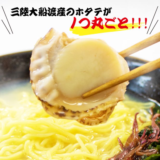 ホタテラーメン 6食分 醤油味 3個 塩味 3個 ラーメン 麺 帆立 ほたて 醤油 しょうゆ 塩 しお レトルト らーめん 麺 ごはん 夕飯 おかず スープ 三陸 加工食品 大船渡 三陸 岩手県 国産 [michinoeki002]