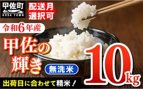 令和６年産『甲佐の輝き』無洗米10kg（5kg×2袋）【2025年1月より配送月選択可！】【価格改定ZC】