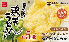 24-798．四万十うどんと四万十鶏の天ぷら5食セット