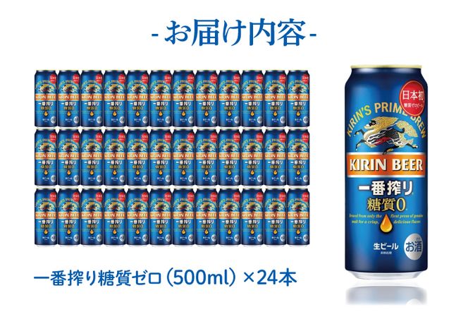 AB007-1 キリンビール取手工場産一番搾り糖質ゼロ500ml缶×24本 ビール