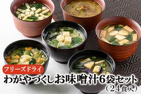 わがやづくしお味噌汁6袋セット（24食入）/フリーズドライ即席みそ汁・常備食・常温保存・インスタント《アスザックフーズ株式会社》