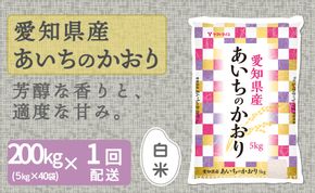 【精米】愛知県産あいちのかおり 200kg（5kg×40袋）　安心安全なヤマトライス 米 白米 国産 大容量 5キロ　H074-619