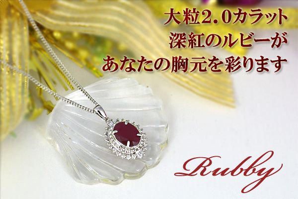 ルビー ペンダント 2ct K18WG 大粒 (12372)