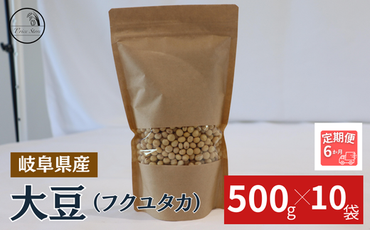 BE-50 【６ヶ月定期便】大豆（フクユタカ） 5kg（500ｇ×10袋）