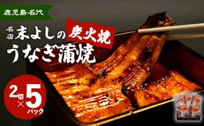 鹿児島名代　うなぎ食堂　末よしのうなぎ蒲焼　5パック　K047-001