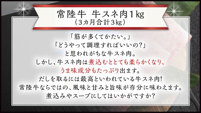 【 3ヶ月 定期便 隔月お届け】『 常陸牛 』 スネ肉 煮込み用 1kg ( 茨城県共通返礼品 ) 国産 お肉 肉 煮込み すね肉 ブランド牛[BM041us]