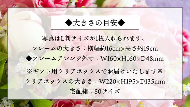 ≪ギフト≫フォトフレームアレンジメント＊プリザーブドフラワー [CT035ci]