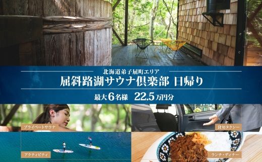 【北海道ツアー】9086. 屈斜路湖サウナ倶楽部 プライベートサウナ・温泉貸切×ランチ・ディナー×タクシー×アクティビティ（225,000円分）【日帰り・最大6名様】【オールシーズン】弟子屈町 旅行券