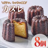 カヌレ (計8個) スイーツ 冷凍 お菓子 おやつ 焼き菓子 お取り寄せ 個装 大分県 佐伯市 【AJ85】【 (有)ケーキ大使館クアンカ・ド－ネ】