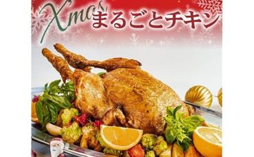 CX005 【期間限定・数量限定】老舗レストランの「クリスマスチキン」
