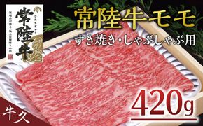 ＜常陸牛＞モモ すき焼き・しゃぶしゃぶ用 420ｇ A4 A5ランク モモ 牛肉 赤身 冷凍 [AA003us]