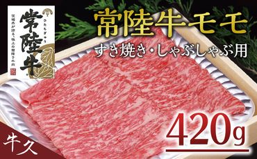 [常陸牛]モモ すき焼き・しゃぶしゃぶ用 420g A4 A5ランク モモ 牛肉 赤身 冷凍 [AA003us]