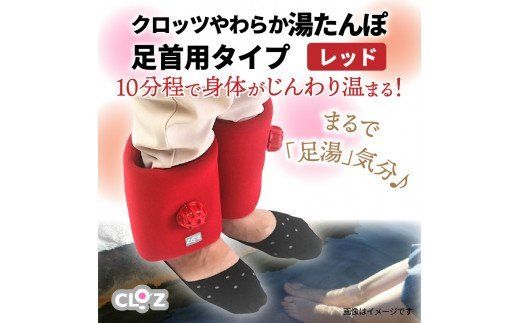 クロッツやわらか湯たんぽ /足首用タイプ_2016Z