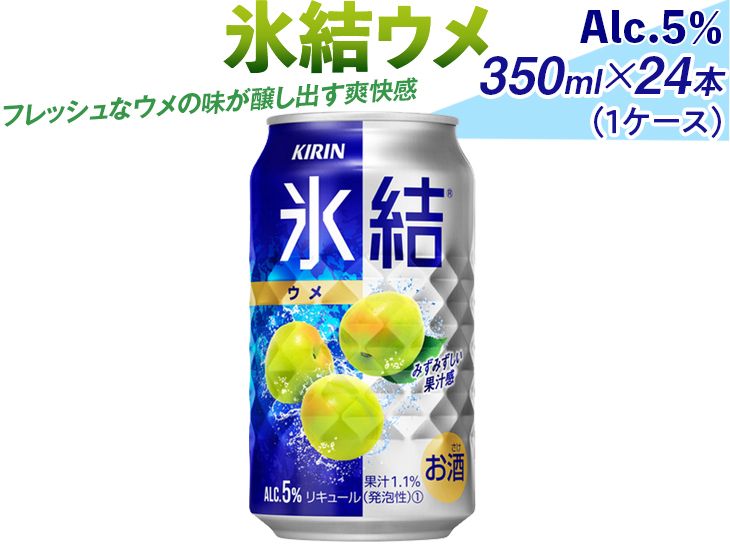 氷結ウメ 350ml×24本(1ケース)|お酒 チューハイ 梅 ※着日指定不可◇