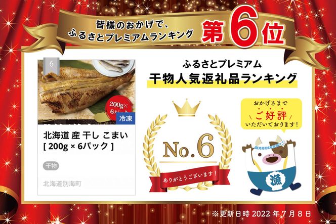 【CF】北海道 産 干し こまい [ 200g × 6パック ] SS0000009