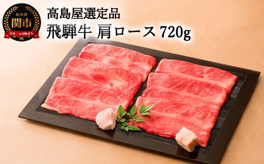 [59E0531]飛騨牛すき焼き・しゃぶしゃぶ用肩ロース 720g