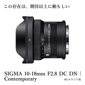 SIGMA 10-18mm F2.8 DC DN| Contemporary【Lマウント】